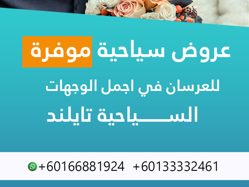 بكج تايلاند  VIP للعرسان 8 ليالي فاخرة