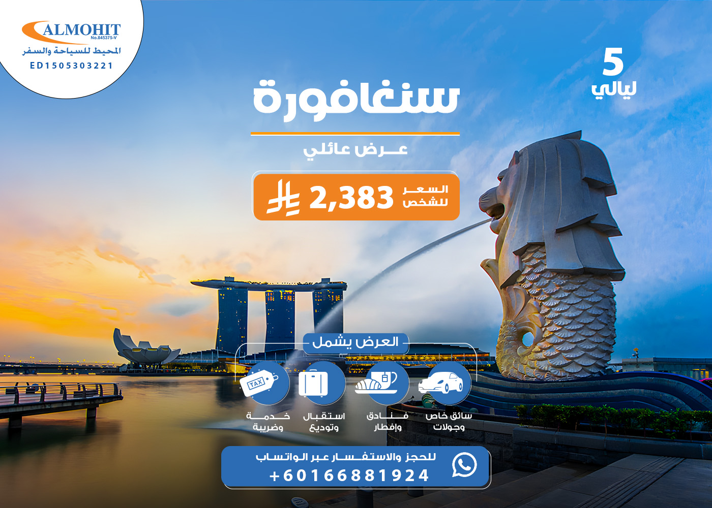 عرض عائلي سياحي في سنغافورة 5 ليالي Flight