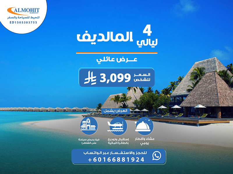 السفر الى المالديف: عروض سياحية للمالديف عائلية 5 Days