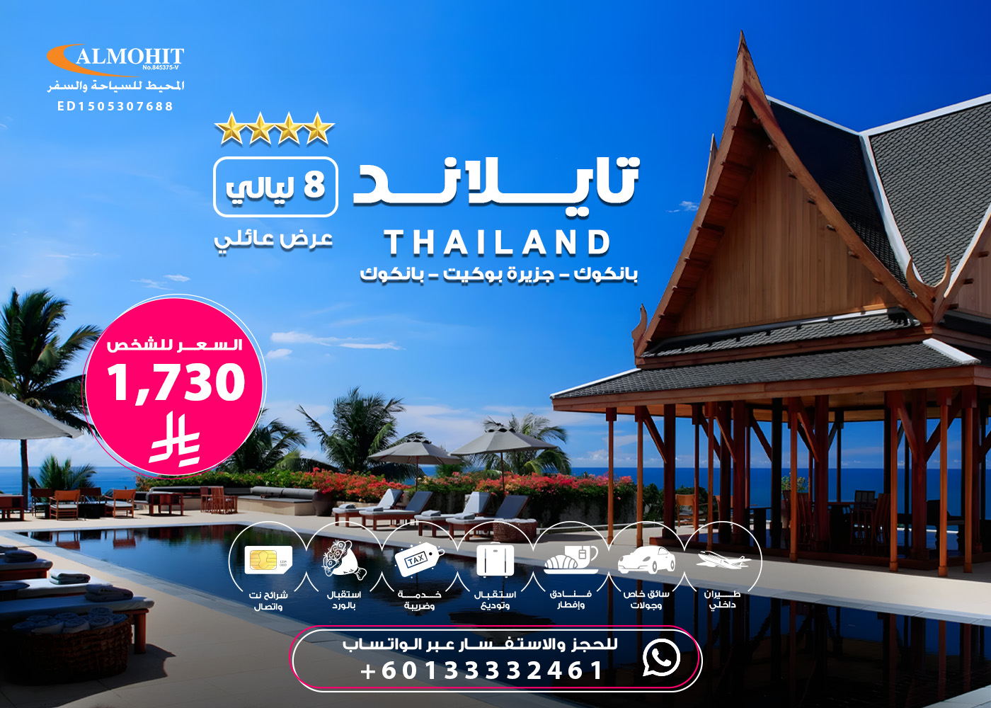 بكج عائلي سياحي الى تايلند 8 ليالي Family