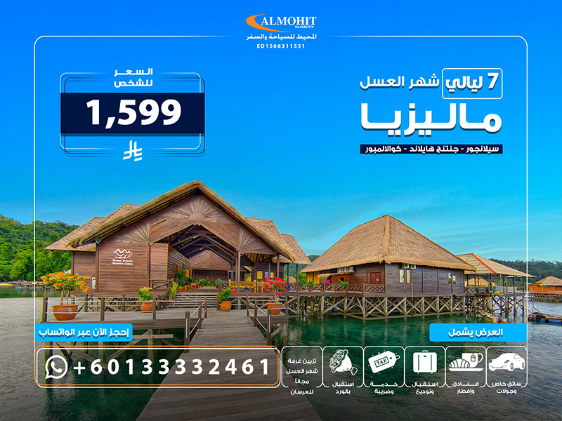 أجمل بكجات سياحية في ماليزيا للعرسان لمدة 7 ليالي  Nice