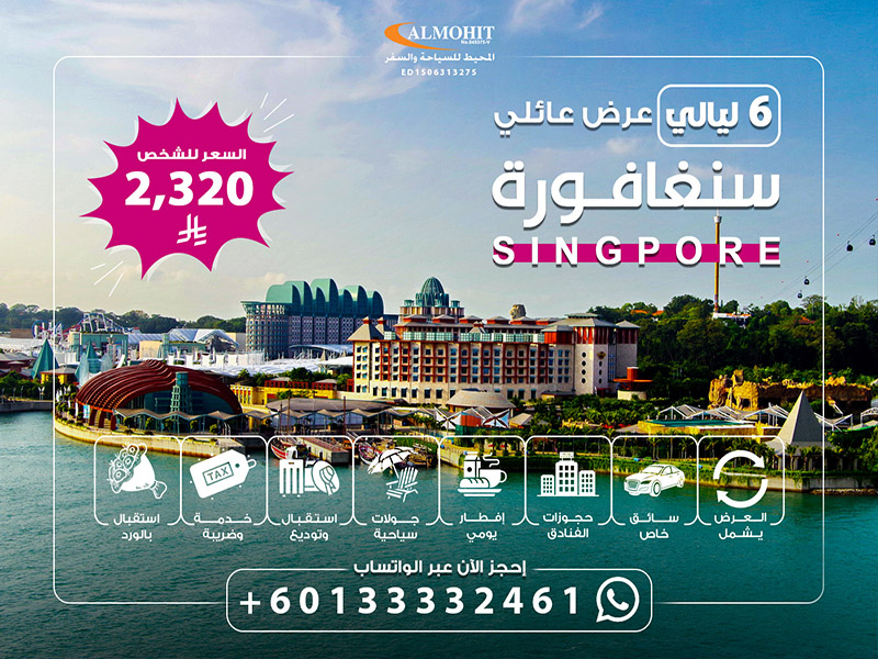 رحلة عائلية الى سنغافورة 6 ليالي Singapore