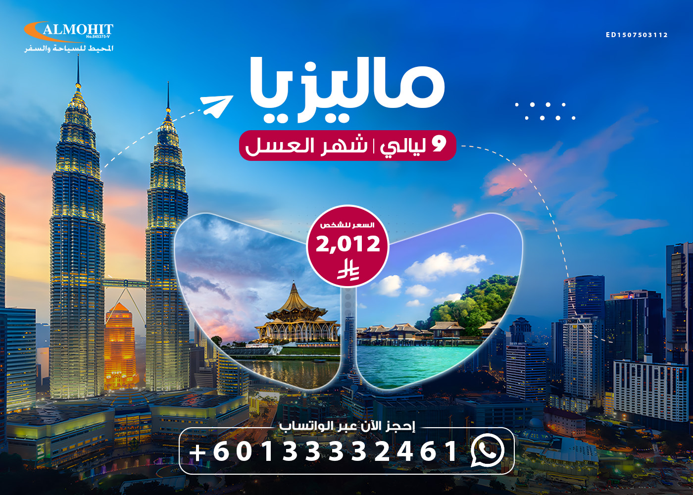 بكج سياحي ممتع الى ماليزيا 9 ليالي Honeymoon