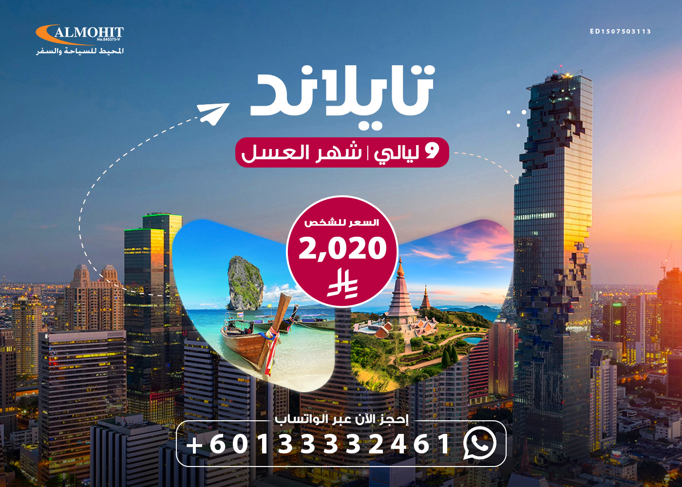 بكج شهر عسل الى تايلند 9 ليالي Fabulous