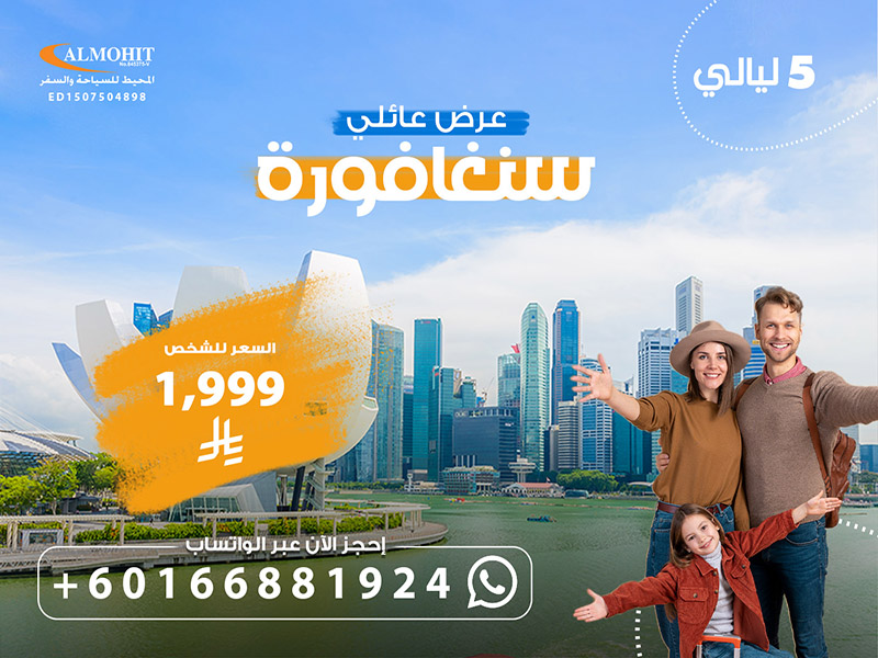 برنامج سياحي في سنغافورة للعرسان 5 ليالي  Singapore