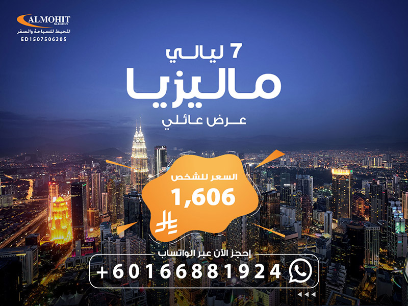 افضل بكج سياحي ماليزيا للعوائل 7 ليالي Top