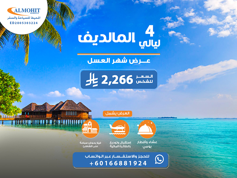 المالديف: بكج المالديف لشخصين شهر عسل 4 ليالي Trip