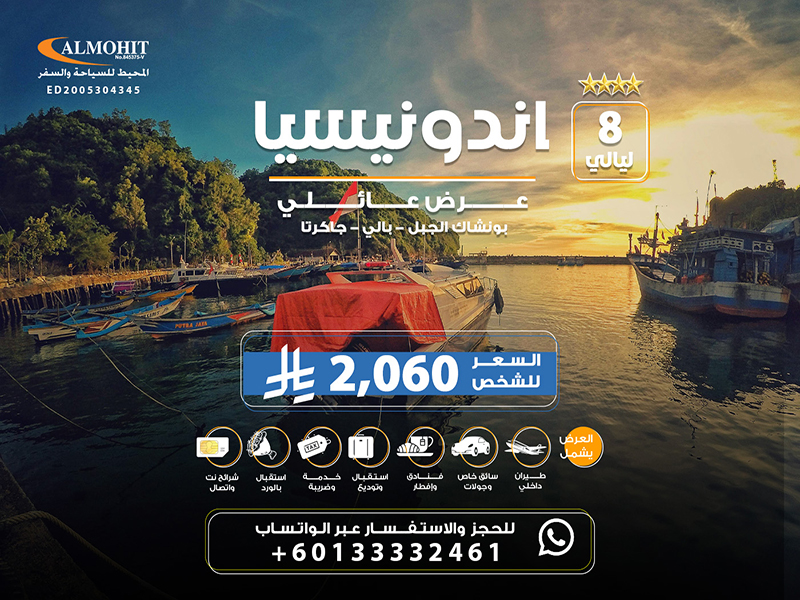 عروض السياحة في اندونيسيا عائلي 8 ليالي Nights