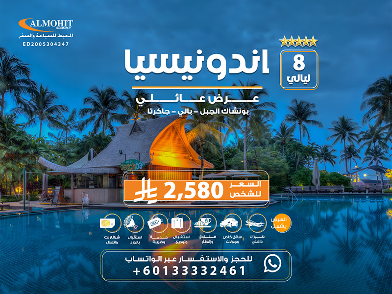 رحلات سياحية الى اندونيسيا للعائلة 8 ليالي Tourism