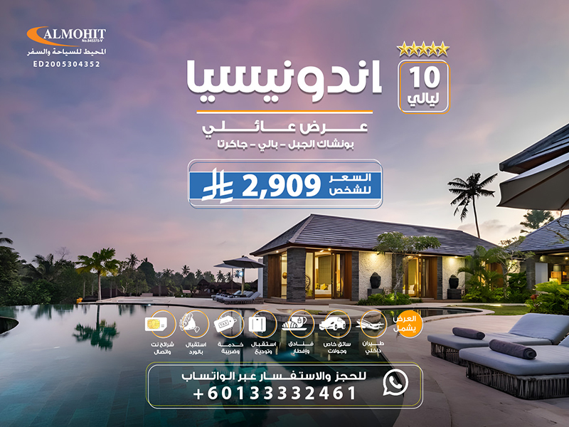 عروض السياحة في اندونيسيا للعائلة 10 ليالي Trip