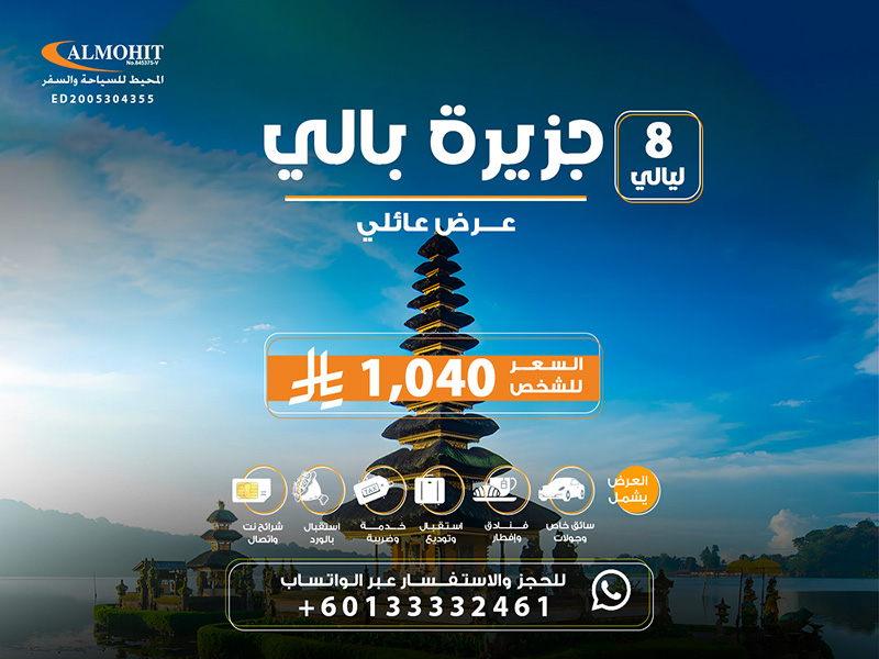 أضخم عروض جزيرة بالي للعوائل 8 ليالي فريدة Bail