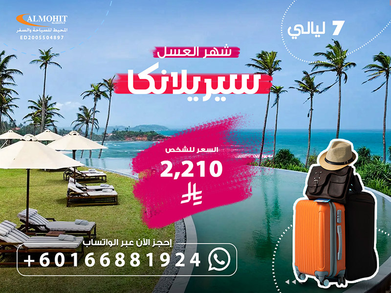 بكج سياحي سريلانكا 8 ليالي للعرسان Package
