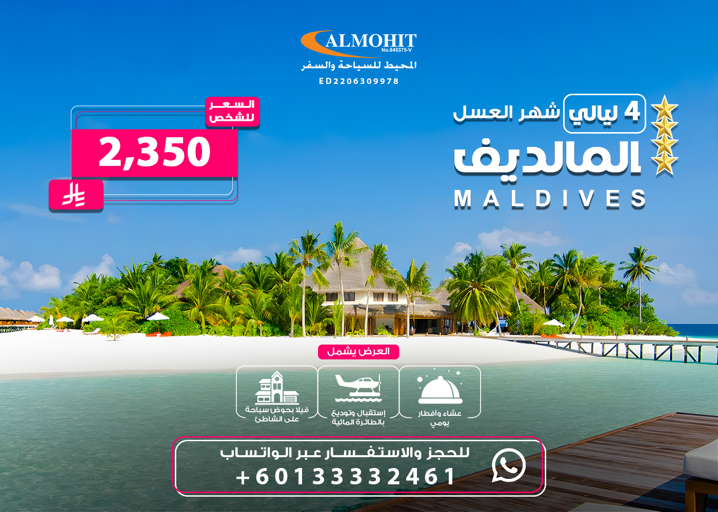 برنامج سياحي في المالديف للعرسان لمدة 4 ليالي