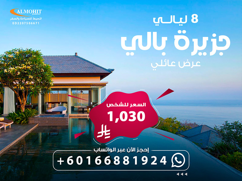 عروض سياحية اندونيسيا جزيرة بالي للعوائل 8 ليالي Bail