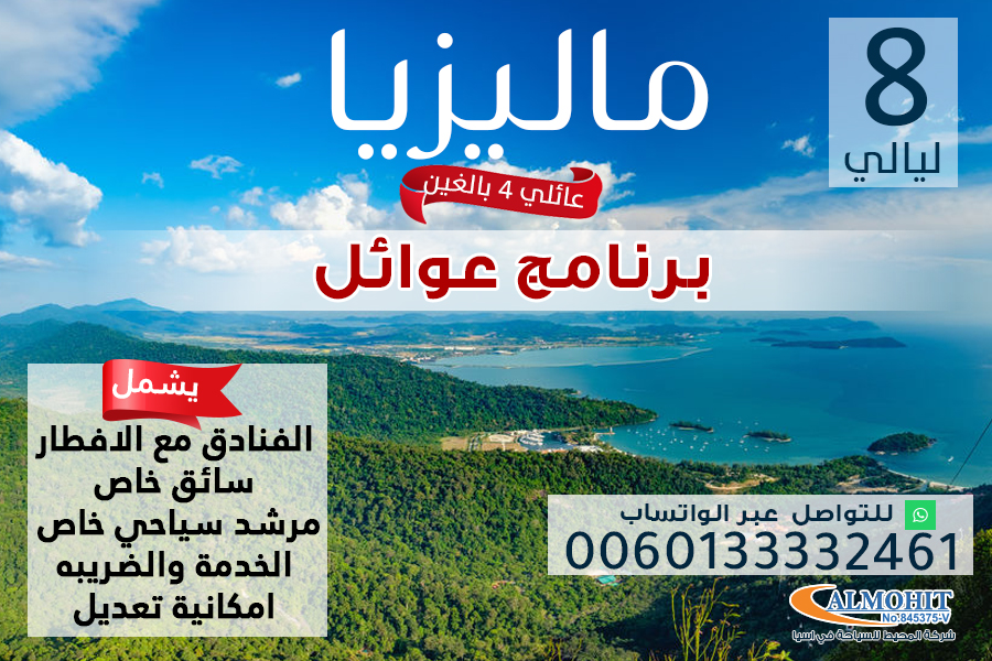 عرض سياحي عائلي الى ماليزيا لمدة 8 ليالي