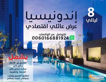 عرض سياحي عائلي 8 ليالي اندونيسيا