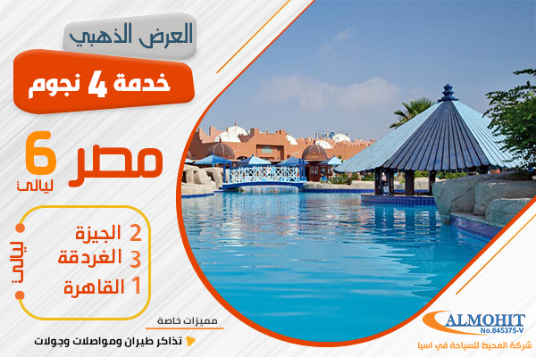 عرض سياحي 6 ليالي القاهرة الغردقة