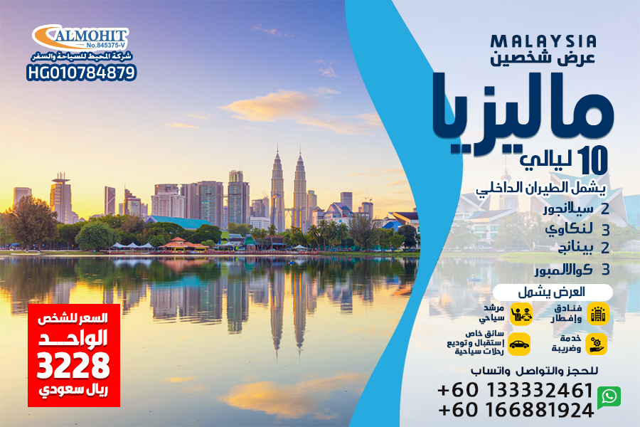 عروض صيف 2022 ماليزيا 10 ليالي