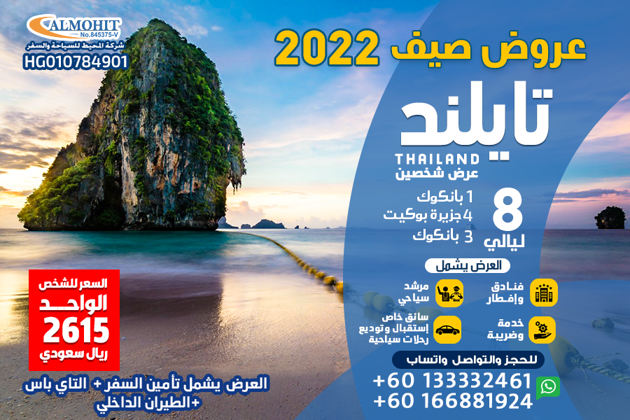 عرض سياحي صيفي تايلند 8 ليالي