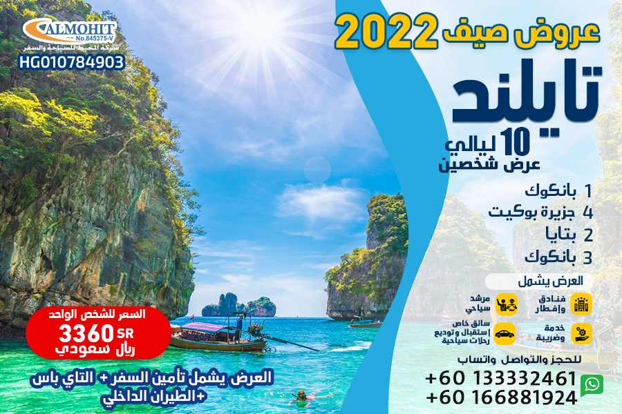 عروض صيف 2022 تايلند 10 ليالي