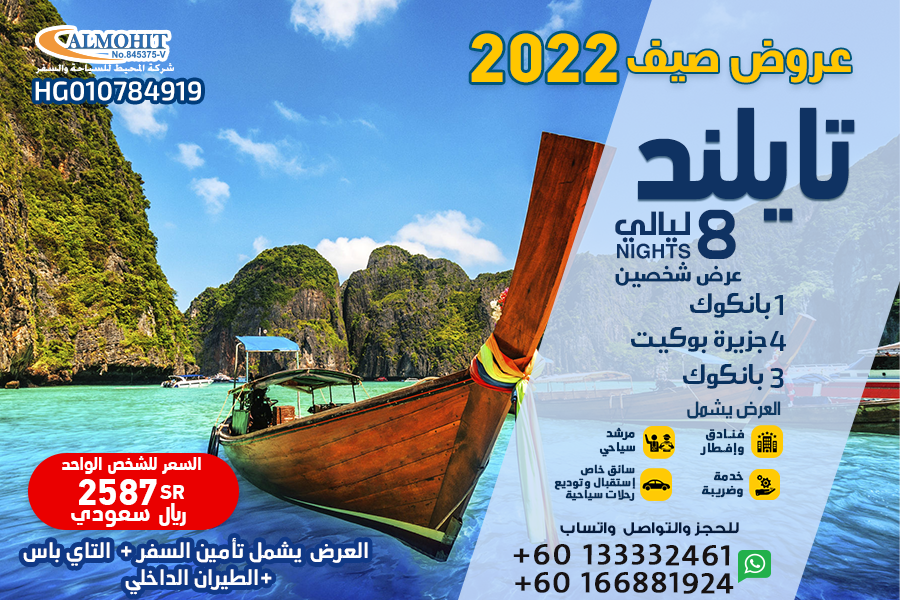 عروض صيف 2022 تايلند 8 ليالي