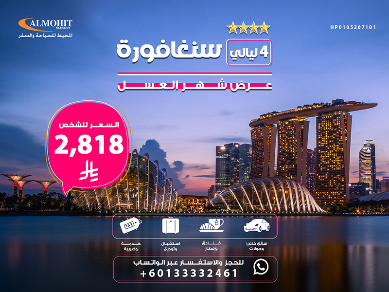 بكج سياحي سنغافورة: برنامج سنغافورة شهر عسل 4 ليالي Best