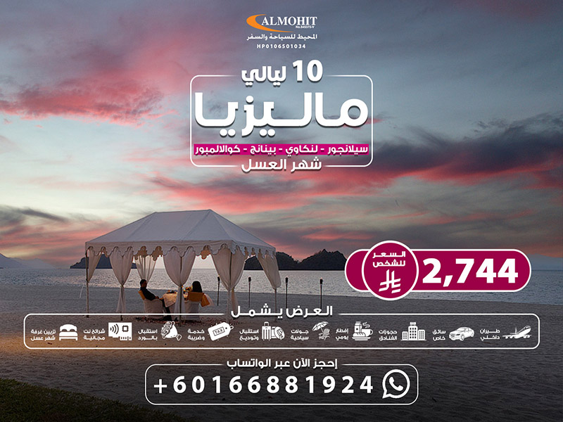 بكجات سياحية ماليزيا شهر العسل لمدة 10 ليالي Package