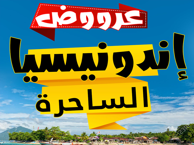 بكج بالي اندونيسيا | عروض سياحية اندونيسيا جزيرة بالي 6 ليالي خيالية