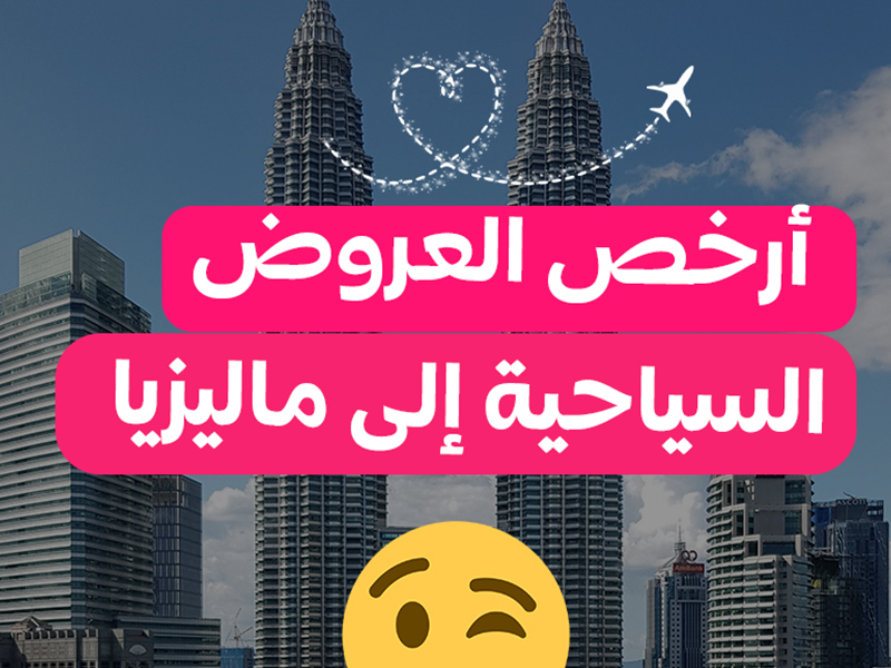 أفضل برنامج سياحي شهر العسل في ماليزيا لمدة 8 أيام