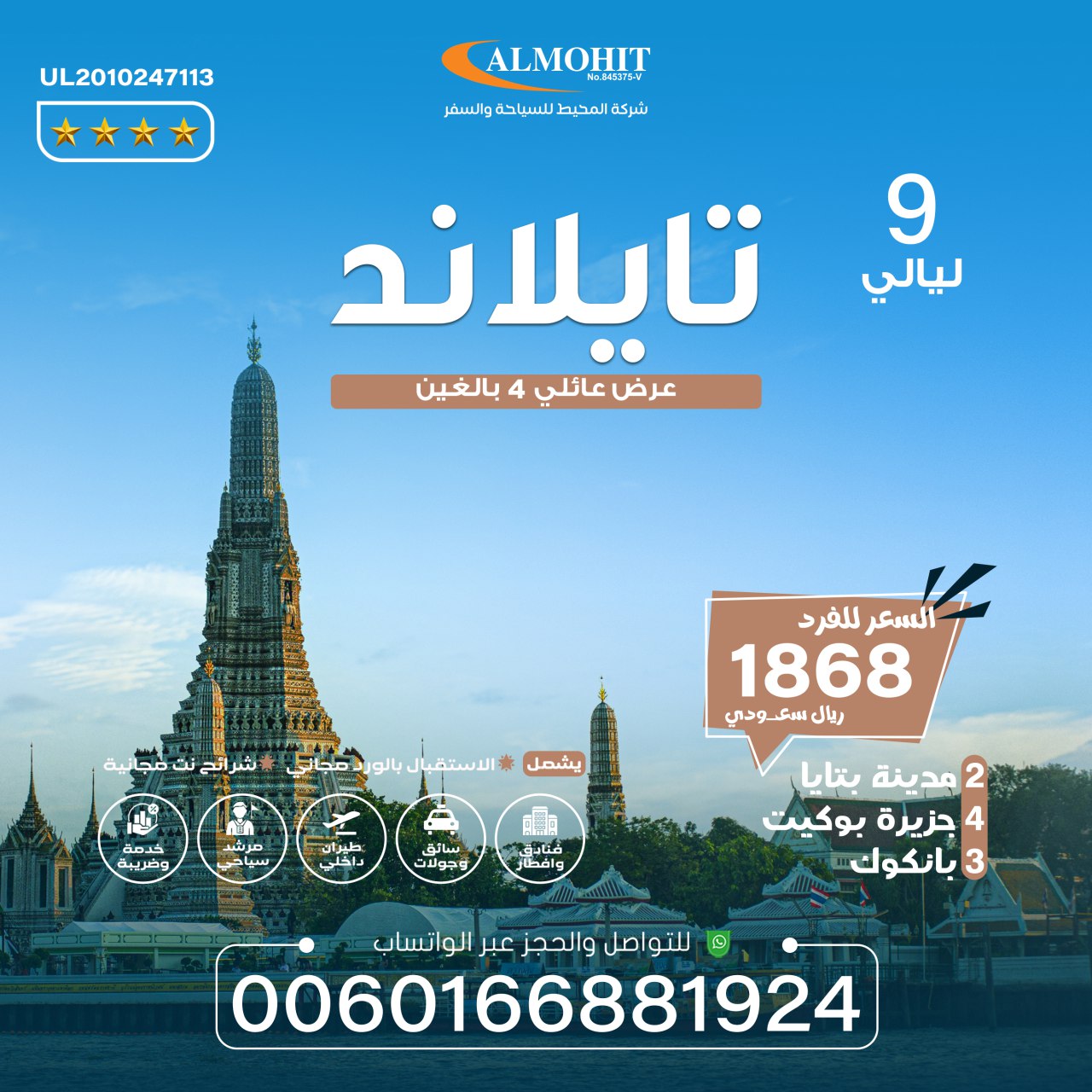 افضل العروض العائلية الى تايلاند 9 ليالي Family