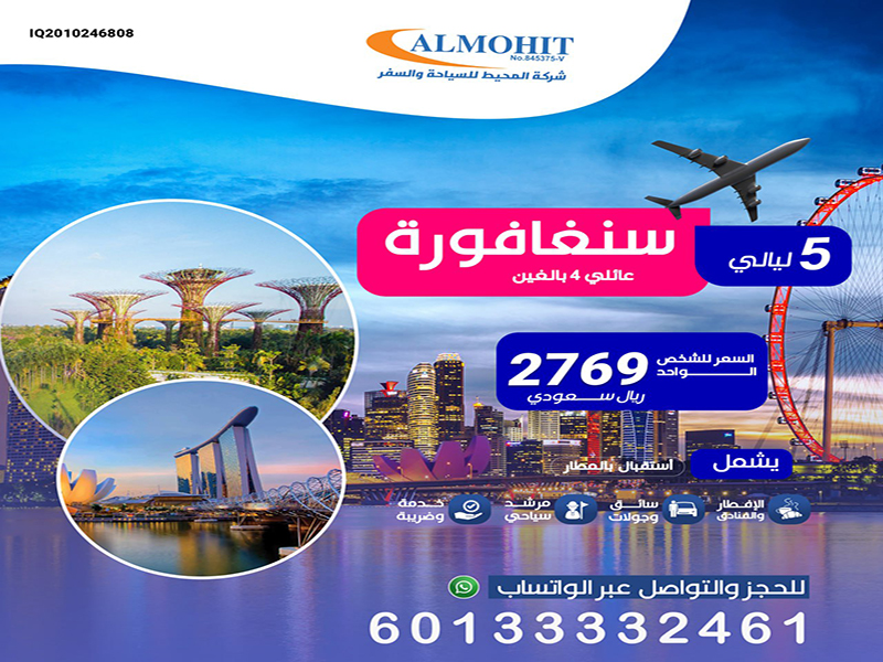 عروض سياحية الى Singapore لمدة 5 ليالي