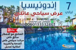 برنامج عائلي مميز لمدة 7 ليالي في اندونيسيا