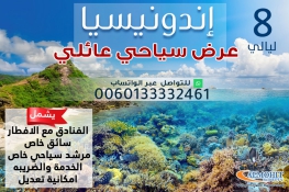 برنامج سياحي عائلي ممتاز لمدة 8 ليالي الى اندونيسيا