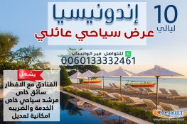 برنامج سياحي عائلي لمدة 10 ليالي الى اندونيسيا