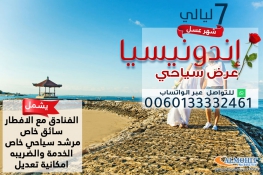 برنامج شهر عسل اندونيسيا 7 ليالي