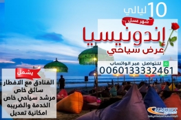 برنامج شهر عسل اندونيسيا 10 ليالي مع بالي