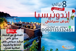 عرض شهر عسل اندونيسيا 8 ليالي مع بالي