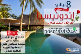 برنامج شهر عسل اندونيسيا 8 ليالي