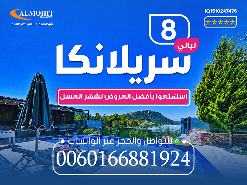 برنامج شهر العسل في سريلاكا لمدة 8 ليالي !