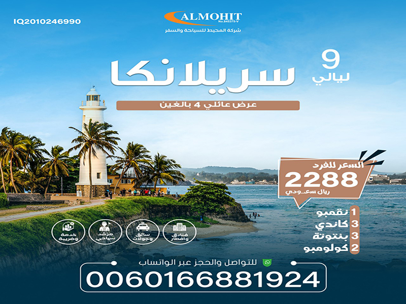 بكج سياحي سريلانكا _ عروض سياحية للعوائل لمدة 9 nights