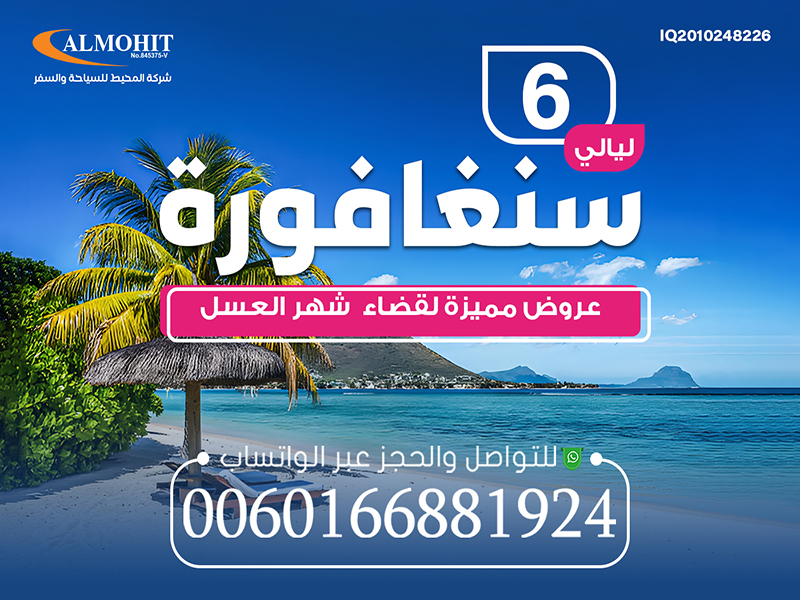 عروض السفر لسنغافورة لمدة 6 ليالي *