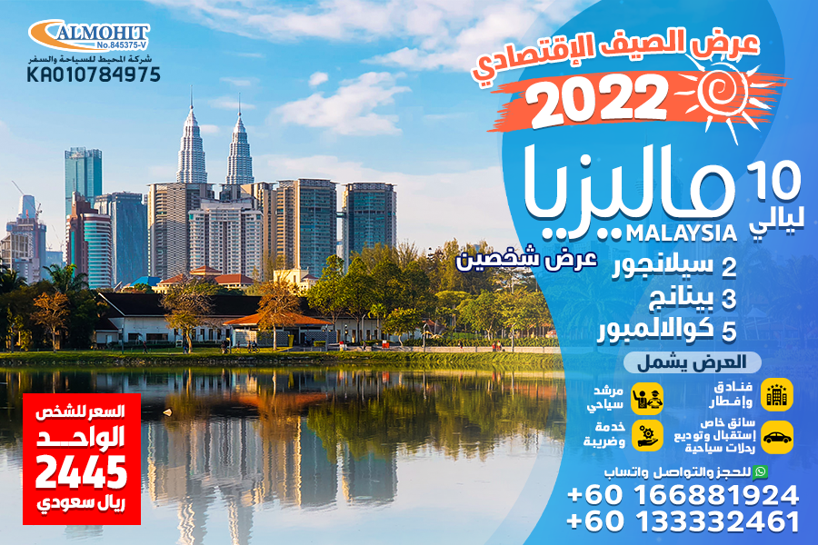 عروض صيف 2022 ماليزيا 10 ليالي اقتصادي