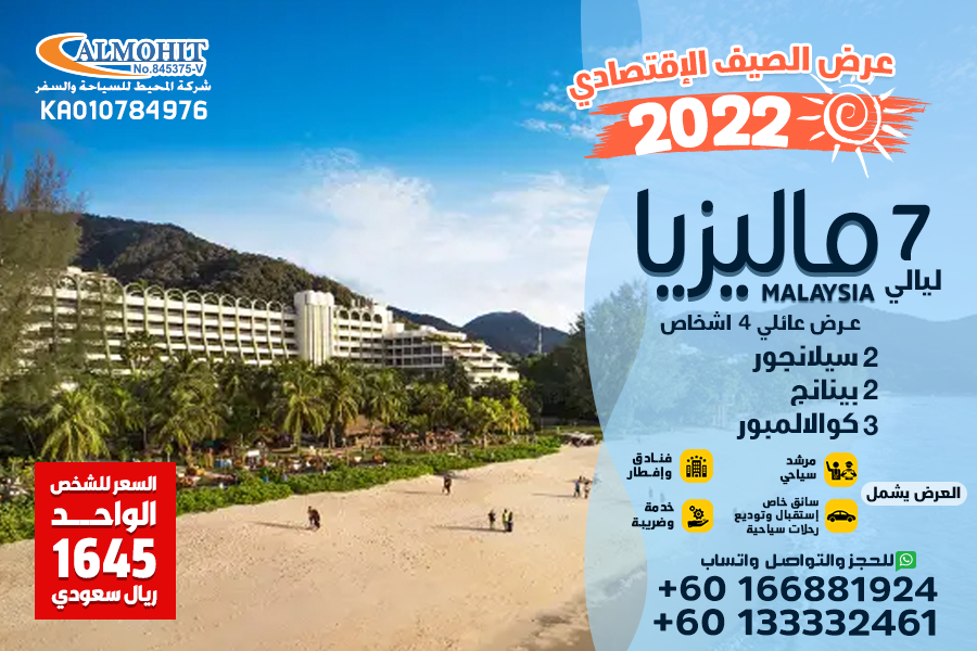 عروض صيف 2022 ماليزيا 7 ليالي اقتصادي عائلي