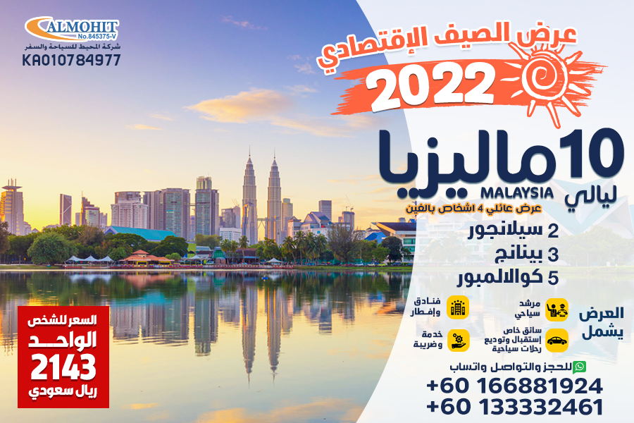 عروض صيف 2022 ماليزيا 10 ليالي اقتصادي عائلي