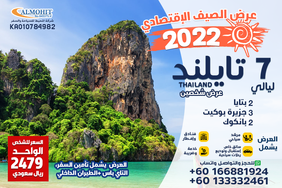 عروض صيف 2022 تايلند 7 ليالي اقتصادي