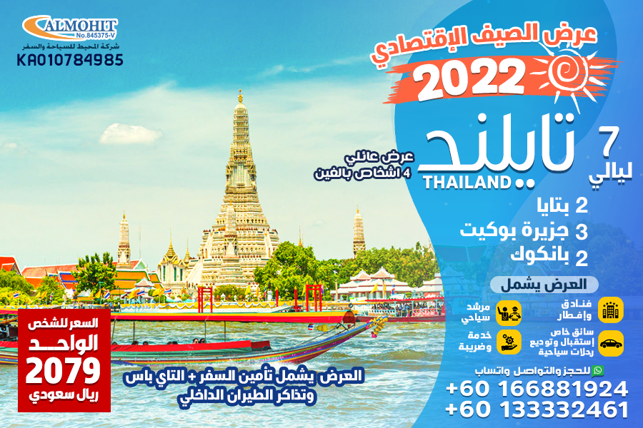 عروض صيف 2022 تايلند 7 ليالي اقتصادي عائلي