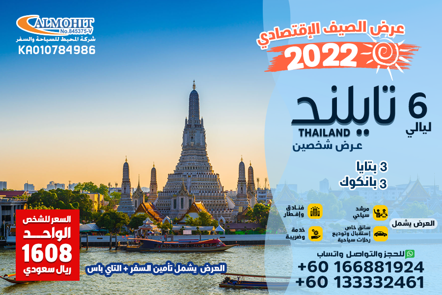 عروض صيف 2022 تايلند 6 ليالي اقتصادي