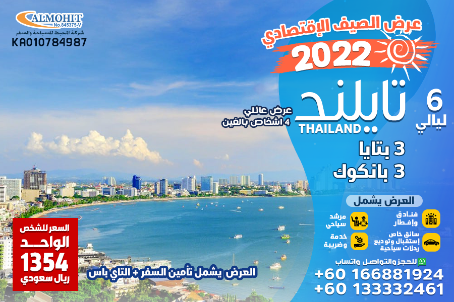 عروض صيف 2022 تايلند 6 ليالي اقتصادي عائلي