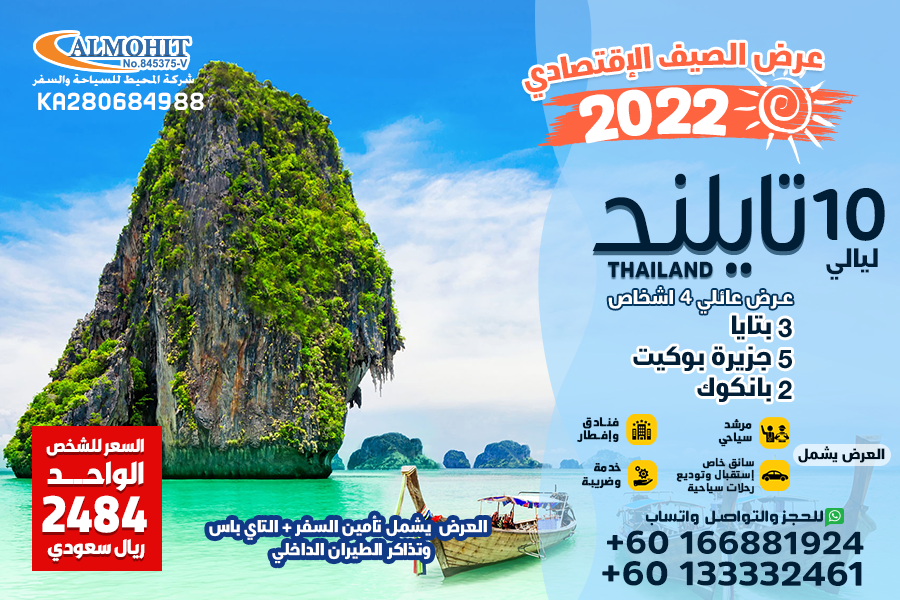 عروض صيف 2022 تايلند 10 ليالي اقتصادي عائلي
