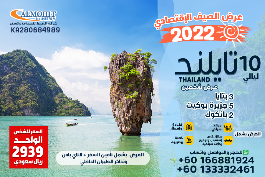 عروض صيف 2022 تايلند 10 ليالي اقتصادي